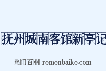 抚州城南客馆新亭记是什么意思的图片